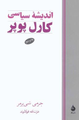 عکس اندیشه سیاسی کارل پوپر
