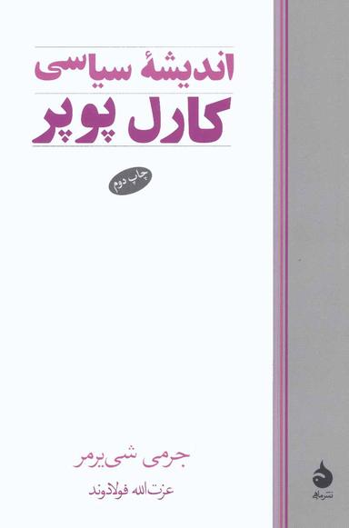 عکس اندیشه سیاسی کارل پوپر