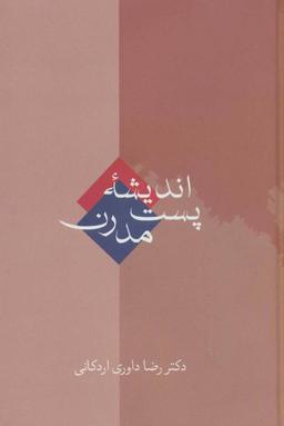 عکس اندیشه پست مدرن