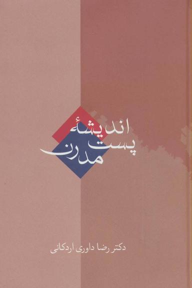 عکس اندیشه پست مدرن