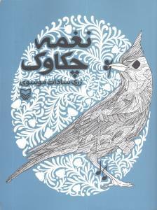 عکس نغمه چکاوک