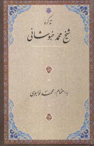 عکس تذکره شیخ محمد خبوشانی