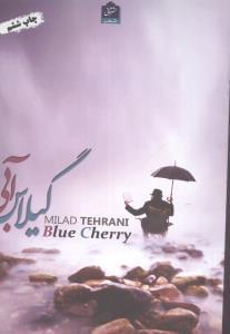 عکس گیلاس آبی