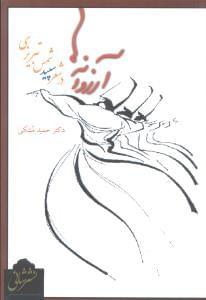 عکس آرزوانه‌ها در شعر سپید شمس‌تبریزی