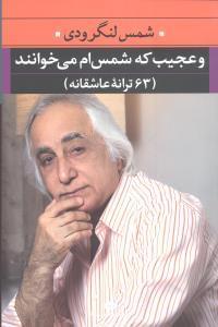 عکس و عجیب که شمس‌ام می‌خوانند (۶۳ترانه عاشقانه)