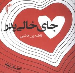 عکس جای خالی پدر