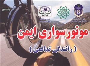 عکس موتورسواری ایمن (رانندگی تدافعی)