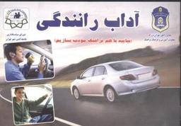 عکس آداب رانندگی «بیایید با هم‌ترافیک مودب بسازیم»