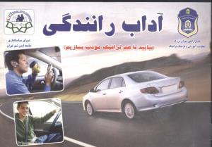 عکس آداب رانندگی «بیایید با هم‌ترافیک مودب بسازیم»