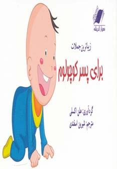 عکس زیباترین جملات برای پسر کوچولوم