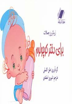 عکس زیباترین جملات برای دختر کوچولوم