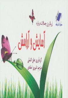 عکس زیباترین جملات درباره آسایش و آرامش