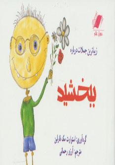 عکس زیباترین جملات درباره ببخشید