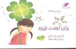 عکس زیباترین جملات برای دوست عزیزم