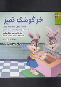 عکس خرگوشک تمیز
