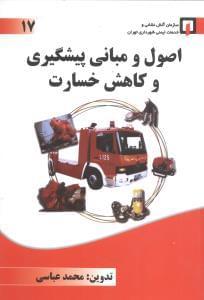 عکس اصول و مبانی پیشگیری و کاهش خسارت