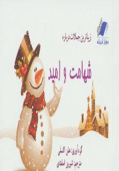 عکس زیباترین جملات درباره شهامت و امید