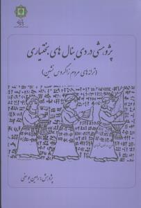عکس پژوهشی در دی‌بنال‌های بختیاری
