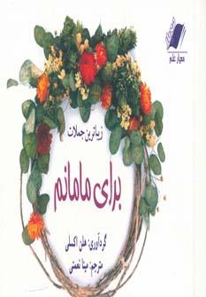 عکس زیباترین جملات برای مامانم