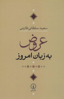 عکس عروض به زبان امروز