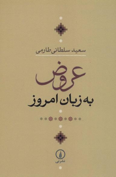 عکس عروض به زبان امروز