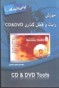 عکس آموزش رایت و قفل‌گذاری CD & DVD
