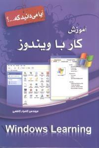 عکس آموزش کار با ویندوز