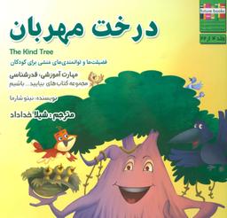 عکس درخت مهربان