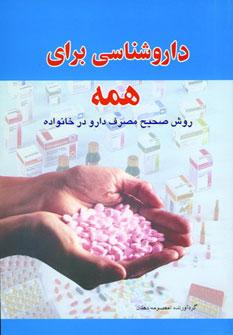 عکس داروشناسی برای همه