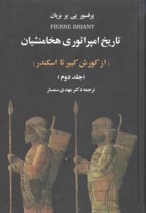 عکس تاریخ امپراتوری هخامنشیان