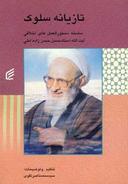عکس تازیانه سلوک