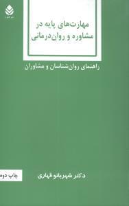عکس مهارت‌های پایه در مشاوره و روان‌درمانی