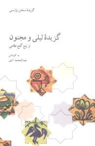 عکس گزیده لیلی و مجنون از پنج گنج نظامی گنجوی