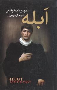 عکس ابله