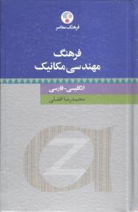 عکس فرهنگ مهندسی مکانیک انگلیسی - فارسی
