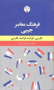 عکس فرهنگ معاصر فارسی - فرانسه جیبی