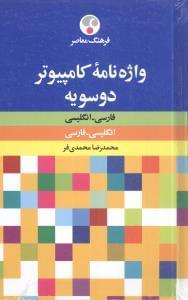 عکس واژه‌نامه کامپیوتر