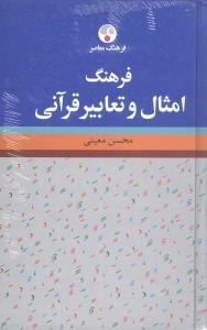 عکس فرهنگ امثال و تعابیر قرآنی