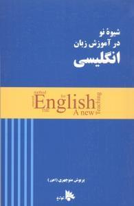 عکس چکیده شیوه نو در آموزش زبان انگلیسی