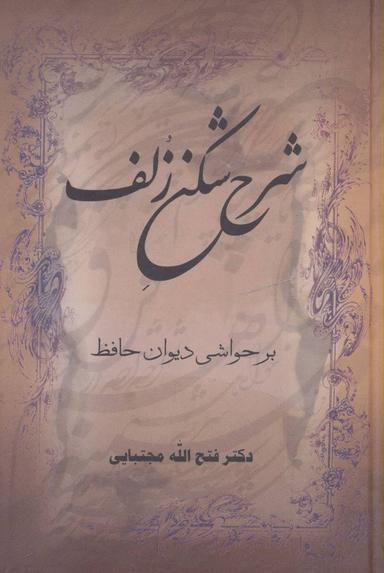 عکس شرح‌شکن زلف برحواشی دیوان حافظ