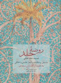 عکس روضه خلد تصنیف مجد خوافی