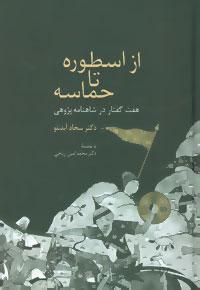 عکس از اسطوره تا حماسه (هفت گفتار در شاهنامه‌پژوهی)