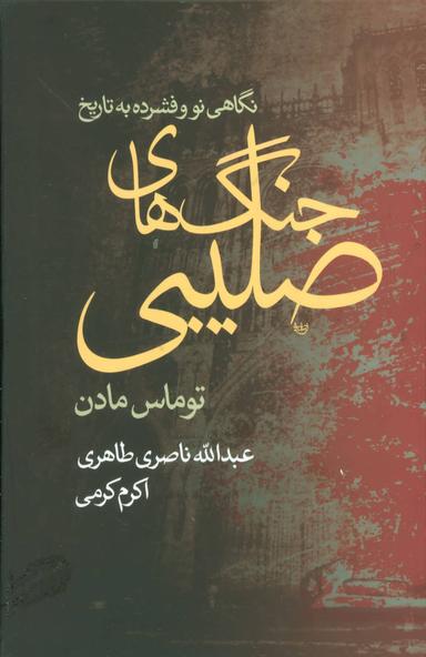عکس نگاهی نو و فشرده به تاریخ جنگهای صلیبی