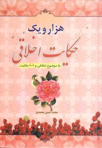 عکس هزار و یک حکایت اخلاقی
