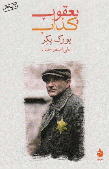 عکس یعقوب کذاب