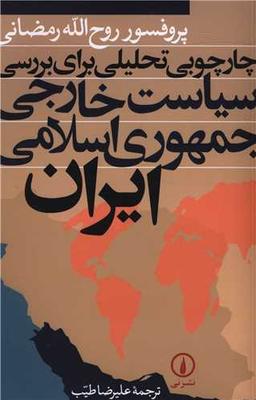 عکس چارچوبی تحلیلی برای بررسی سیاست خارجی جمهوری اسلامی ایران