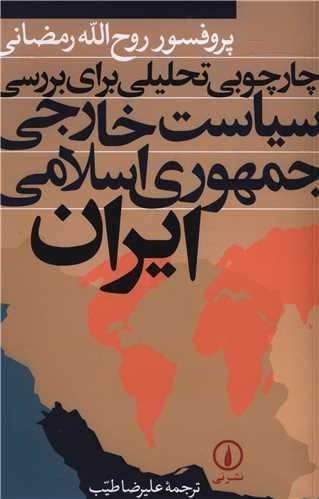 عکس چارچوبی تحلیلی برای بررسی سیاست خارجی جمهوری اسلامی ایران