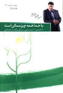 عکس همه چیز با خدا ممکن است