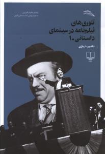 عکس تئوری‌های فیلم‌نامه در سینمای داستانی