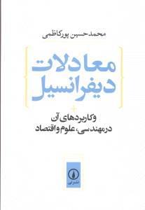 عکس معادلات دیفرانسیل و کاربردهای آن در مهندسی، علوم و اقتصاد
